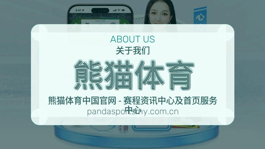 熊猫体育球迷交流服务介绍